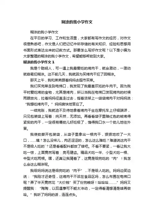 糊涂的我小学作文