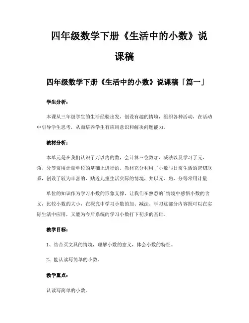 四年级数学下册《生活中的小数》说课稿