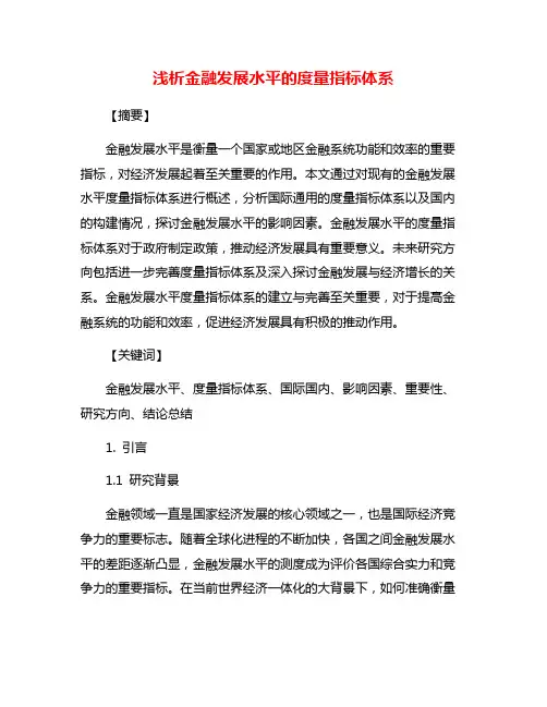 浅析金融发展水平的度量指标体系