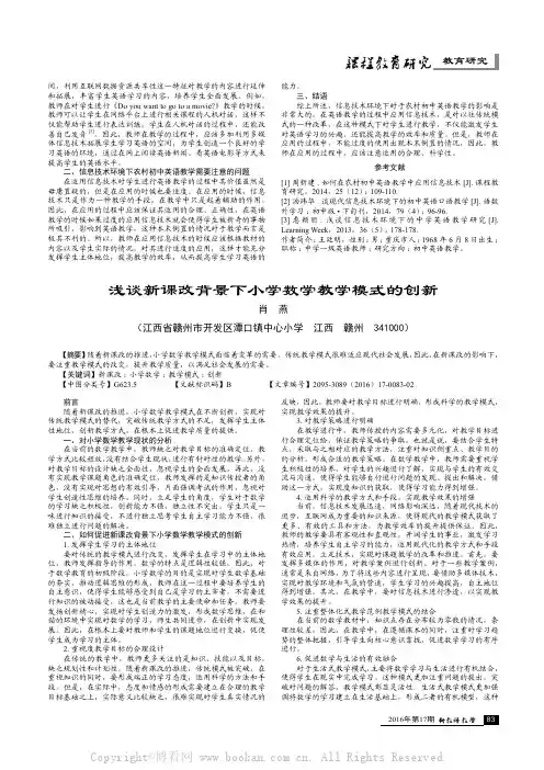浅谈新课改背景下小学数学教学模式的创新