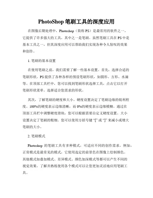 PhotoShop笔刷工具的深度应用