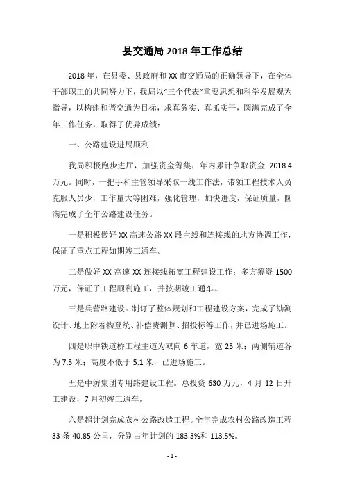 县交通局2018年工作总结