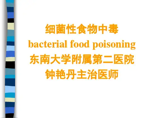 细菌性食物中毒1