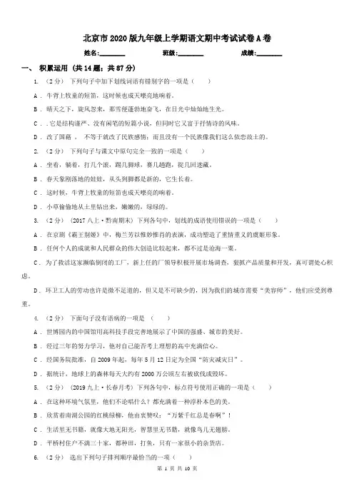 北京市2020版九年级上学期语文期中考试试卷A卷