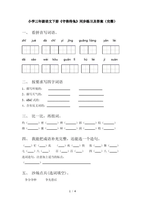 小学三年级语文下册《守株待兔》同步练习及答案(完整)