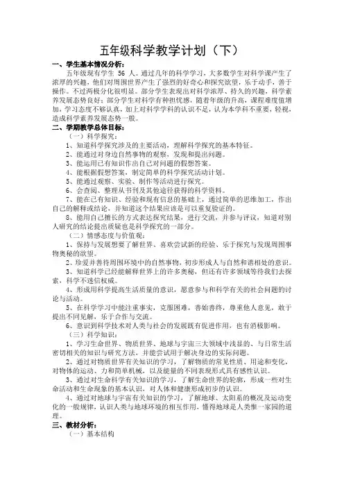 教科版五年级科学下册教学计划