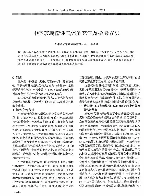 中空玻璃惰性气体的充气及检验方法