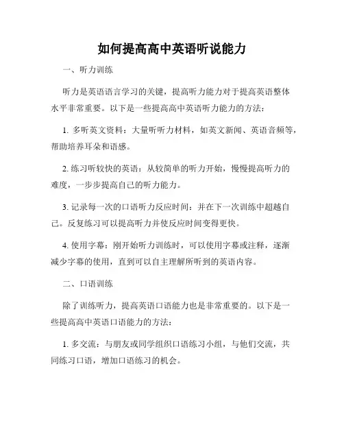 如何提高高中英语听说能力