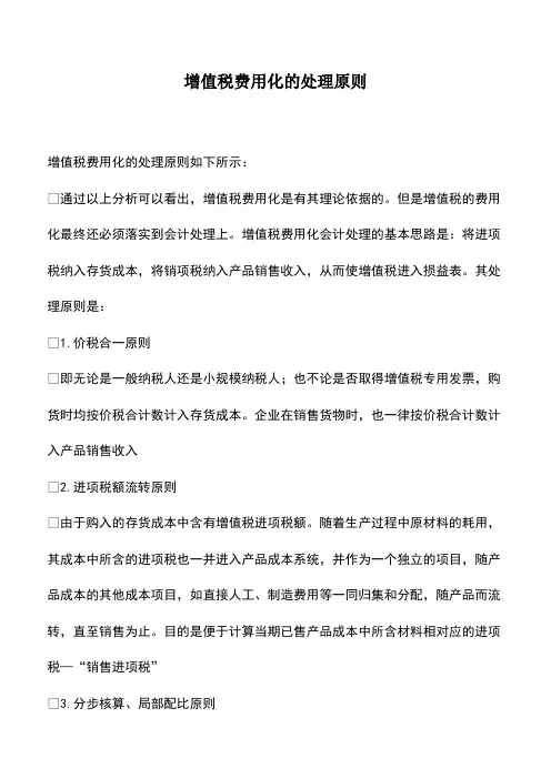 会计实务：增值税费用化的处理原则