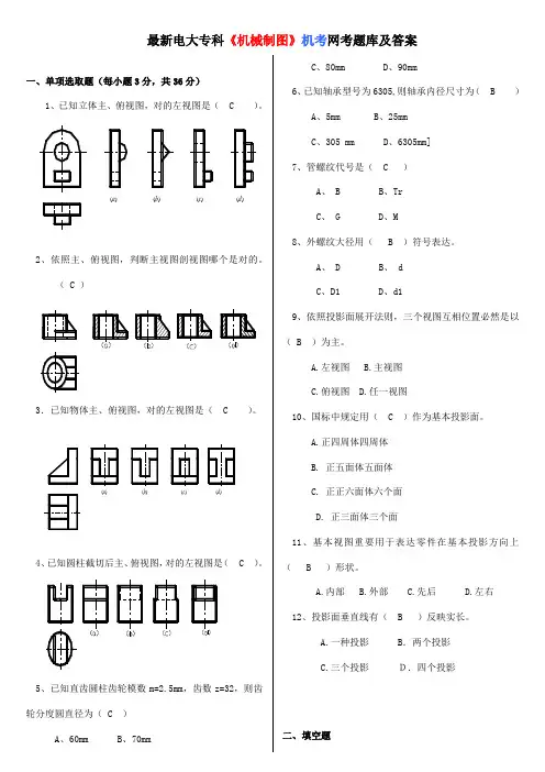 2021年最新电大专科机械制图机考网考题库及答案