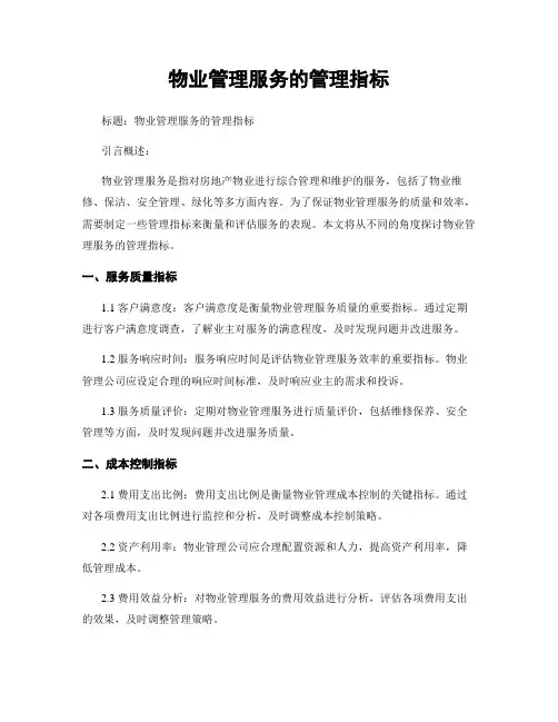 物业管理服务的管理指标