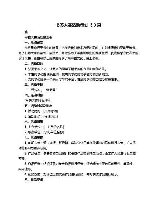 书签大赛活动策划书3篇