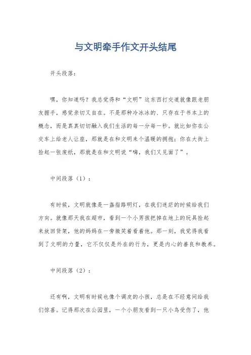 与文明牵手作文开头结尾