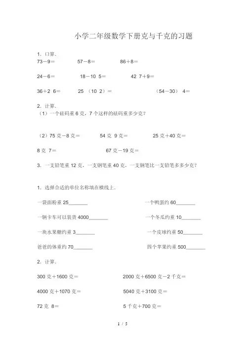 小学二年级数学下册克与千克的习题