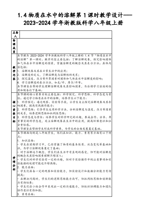 1.4物质在水中的溶解第1课时教学设计---2023-2024学年浙教版科学八年级上册