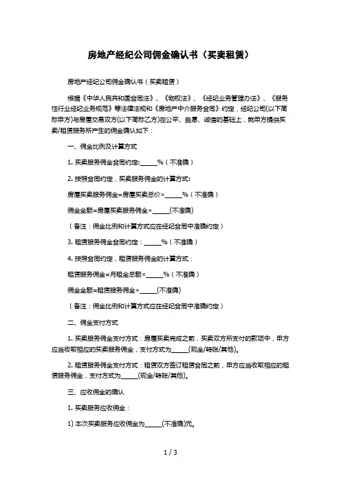 房地产经纪公司佣金确认书(买卖租赁)