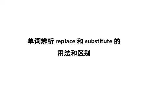 replace和substitute的用法和区别