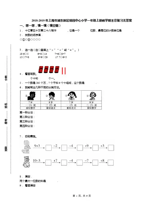 2018-2019年上海市浦东新区杨园中心小学一年级上册数学期末总复习无答案