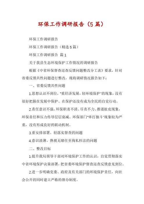 环保工作调研报告(5篇)