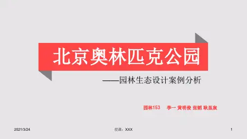 北京奥林匹克公园生态分析PPT课件