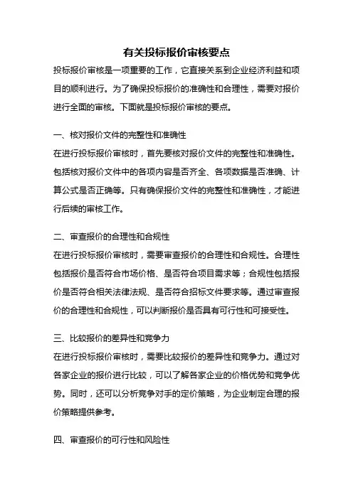 有关投标报价审核要点