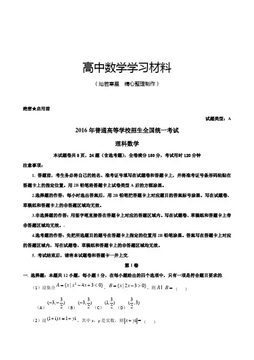 (精校版)2016年新课标Ⅰ理数高考试题文档版(含答案)