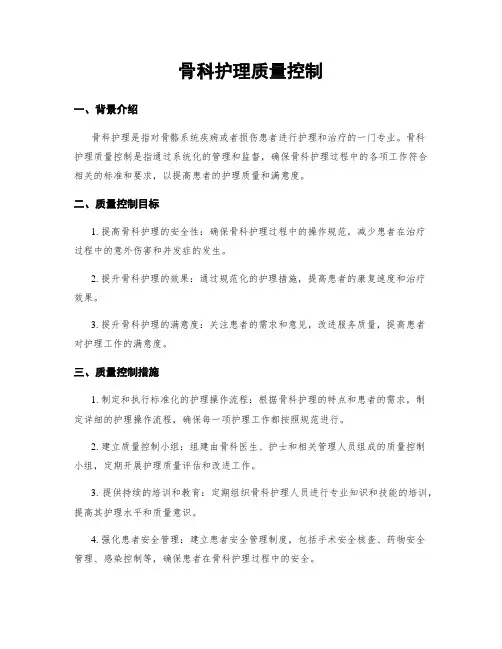 骨科护理质量控制