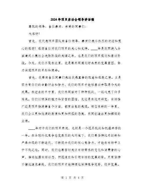2024年项目启动会领导讲话稿(2篇)