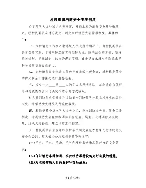 村级组织消防安全管理制度(5篇)