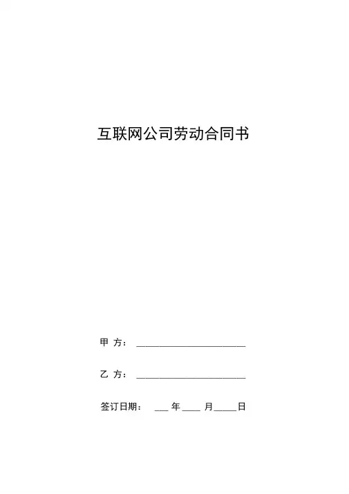 互联网公司劳动合同(附保密承诺书)