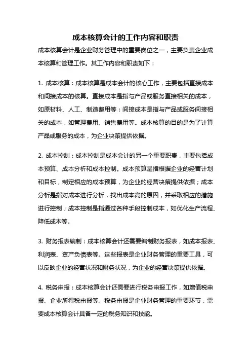成本核算会计的工作内容和职责