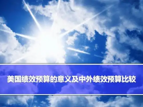 外国财政制度——绩效预算