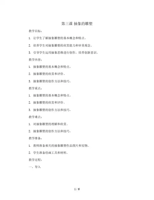 第三课抽象的雕塑(教案)2023-2024学年美术五年级下册