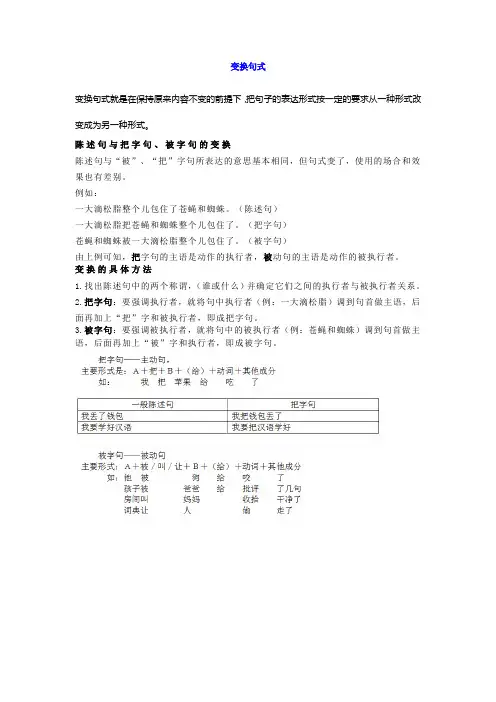 小学三年级语文句式转换之陈述句与把字句、被字句的变换