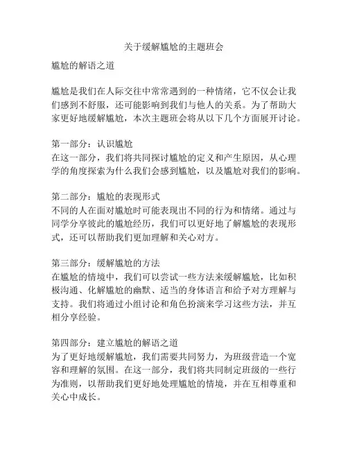 关于缓解尴尬的主题班会