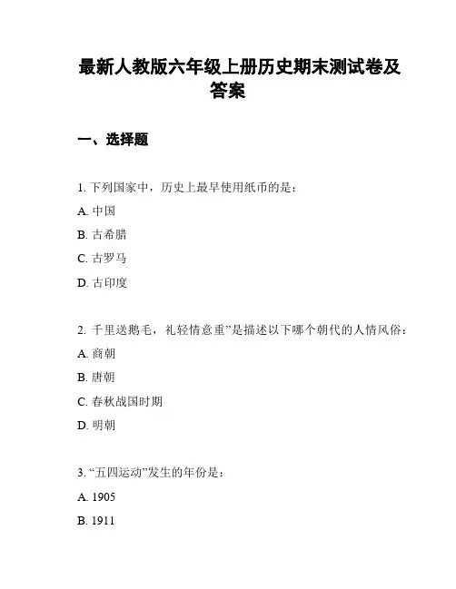 最新人教版六年级上册历史期末测试卷及答案