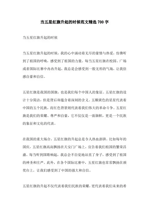 当五星红旗升起的时候范文精选700字