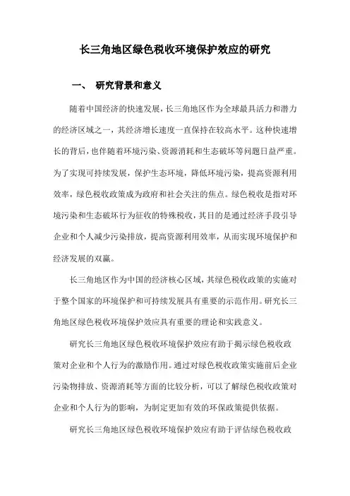 长三角地区绿色税收环境保护效应的研究