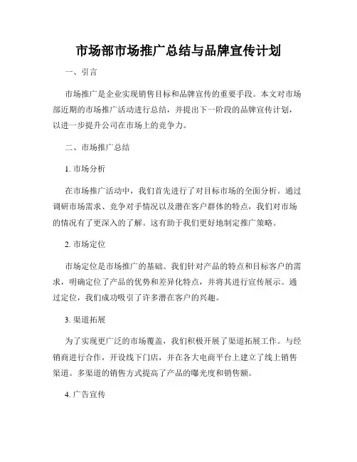 市场部市场推广总结与品牌宣传计划