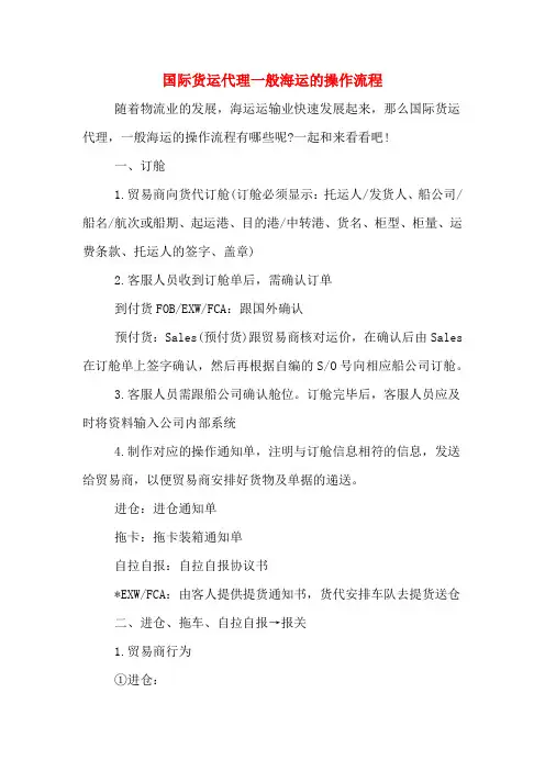 国际货运代理一般海运的操作流程