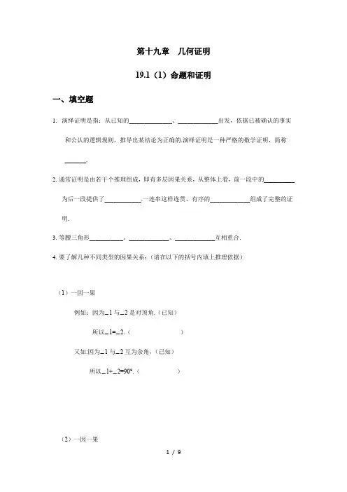 19.1命题和证明-沪教版(上海)八年级数学第一学期同步练习