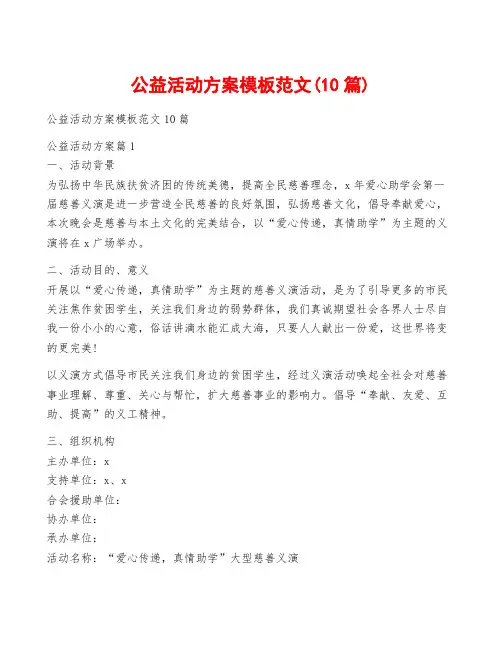 公益活动方案模板范文(10篇)