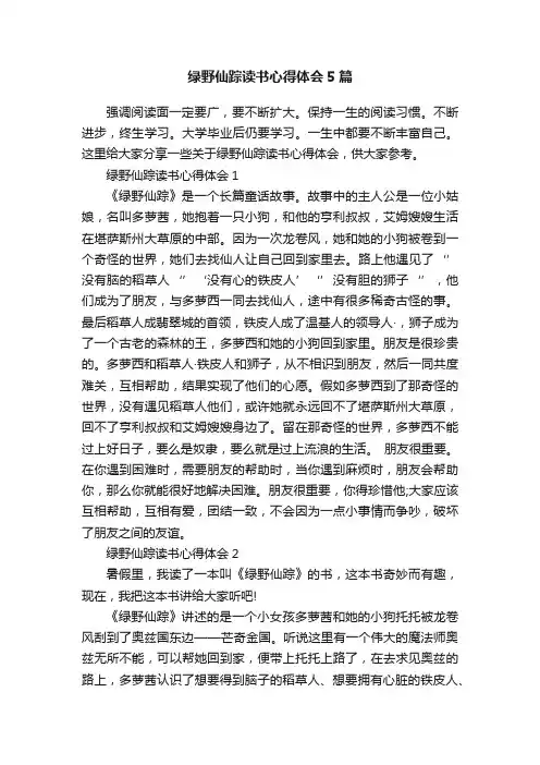 绿野仙踪读书心得体会5篇