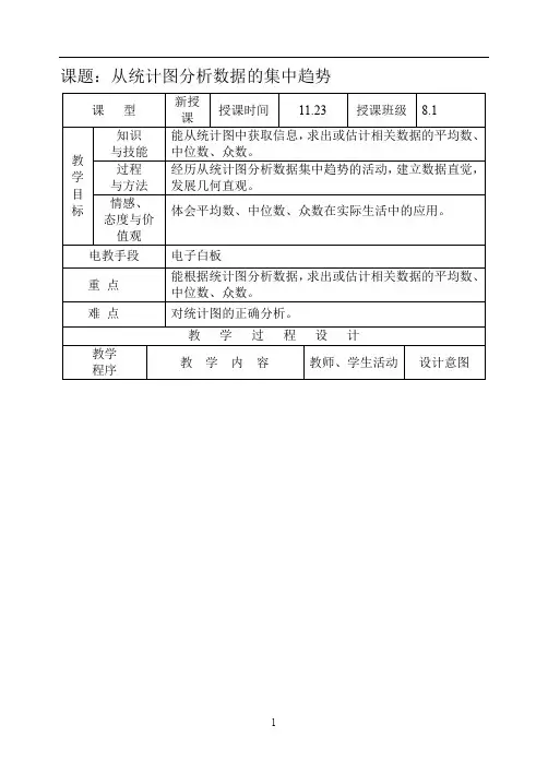 北师大版八年级上册数学6.3从统计图分析数据的集中趋势教案