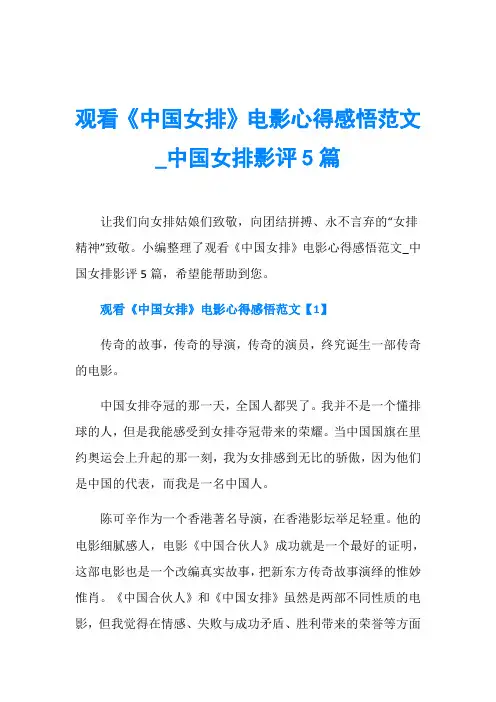 观看《中国女排》电影心得感悟范文_中国女排影评5篇