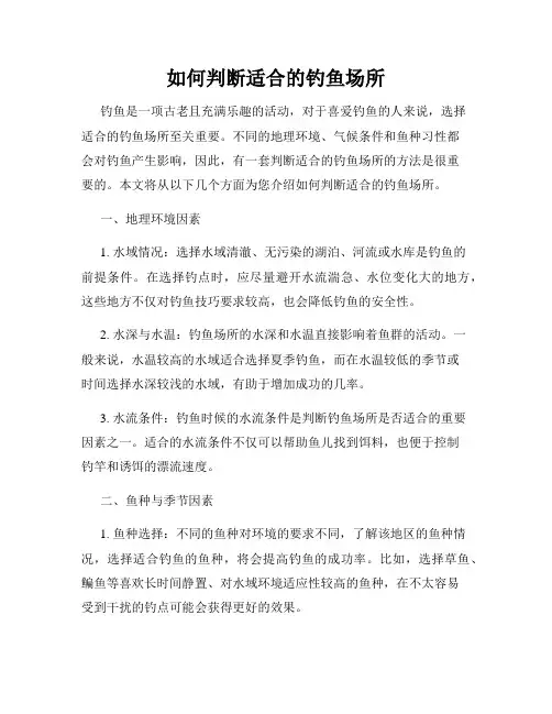 如何判断适合的钓鱼场所