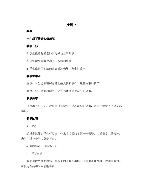《操场上》(教案)一年级下册语文部编版