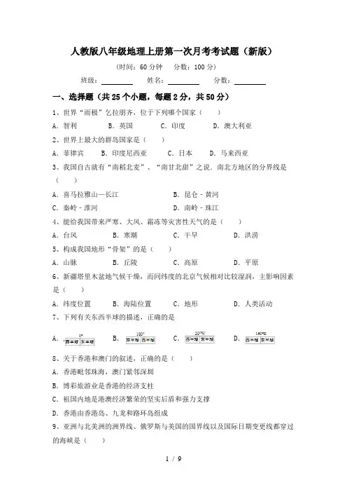 人教版八年级地理上册第一次月考考试题(新版)