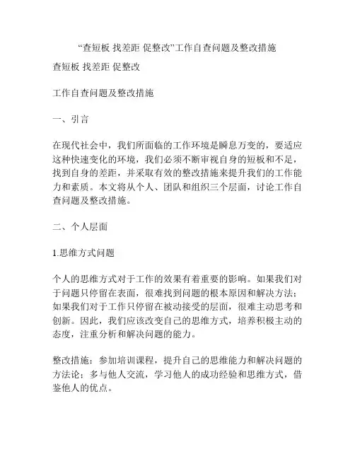 “查短板 找差距 促整改”工作自查问题及整改措施