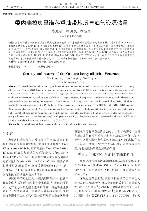 委内瑞拉奥里诺科重油带地质与油气资源储量